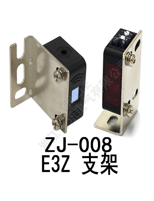Z J-008//E3Z支架