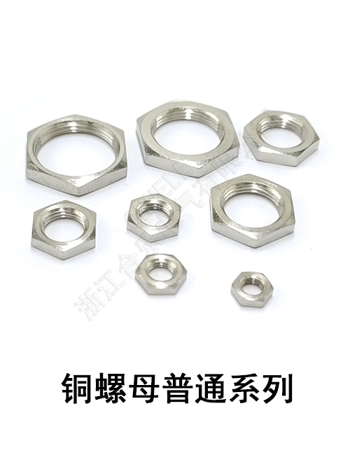 铜螺母普通系列