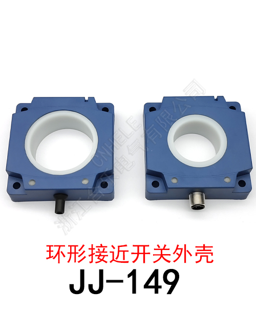 JJ-149 环形接近开关