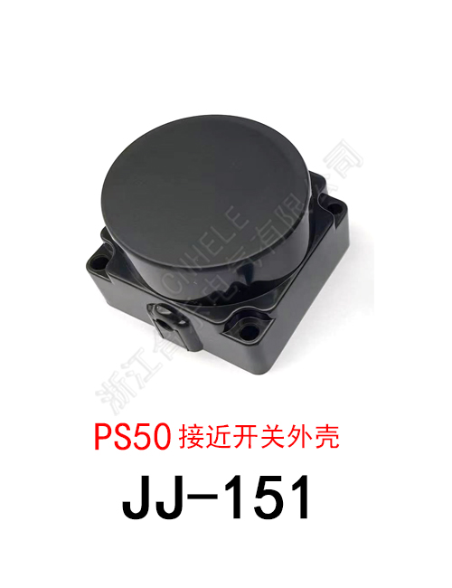 JJ-151 PS50接近开关外壳