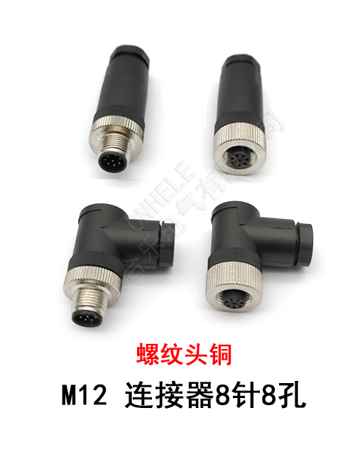 M12 连接器8针8孔 螺纹头铜