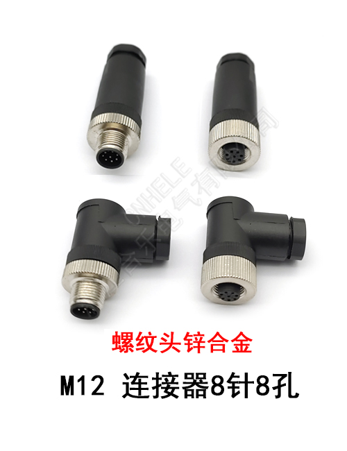 M12 连接器 8针8孔 直弯头 螺纹头锌合金