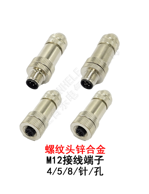 金属壳连接器 螺纹头锌合金