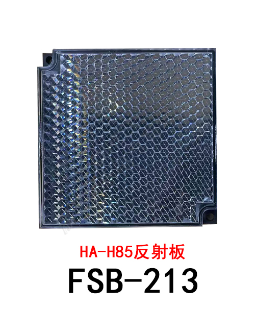 FSB-213 HA-H85反射板