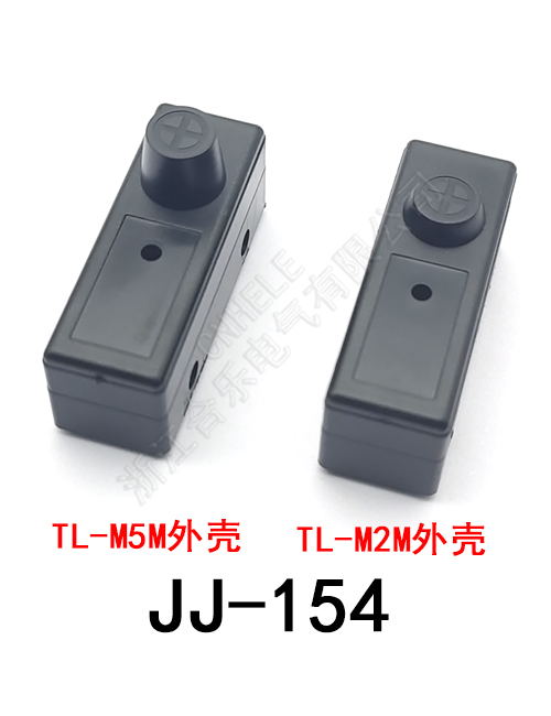 JJ-154 TL-M5M TL-M2M 外壳