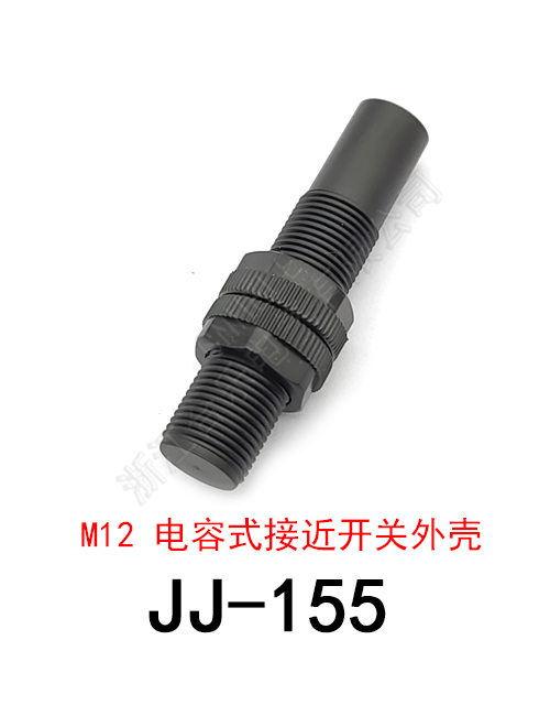 JJ-155 M12电容式接近开关外壳