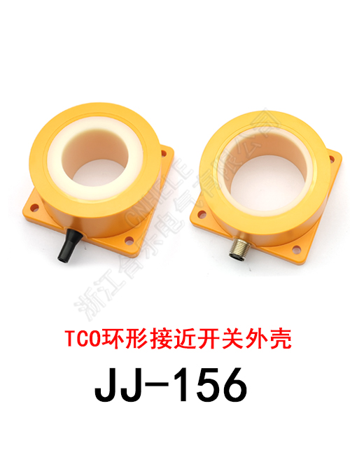 JJ-156 环形接近开关外壳