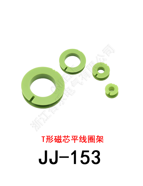 JJ-153 T形磁芯平的线圈架