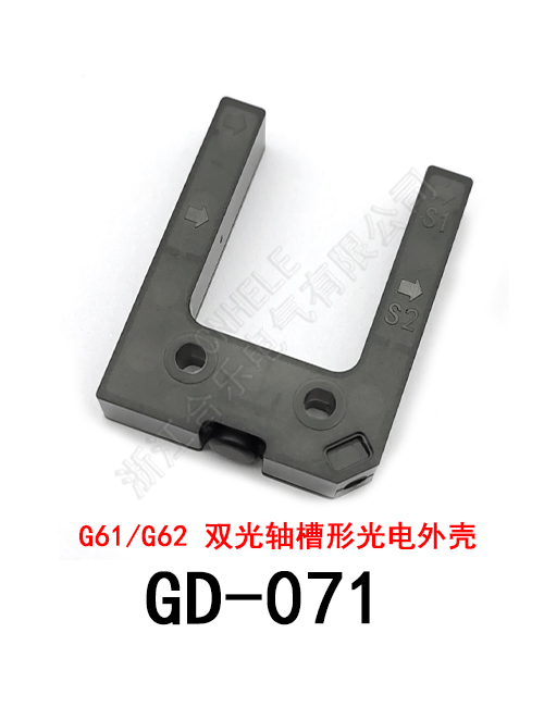 GD-071 G61/G62 双光轴槽形光电开关外壳